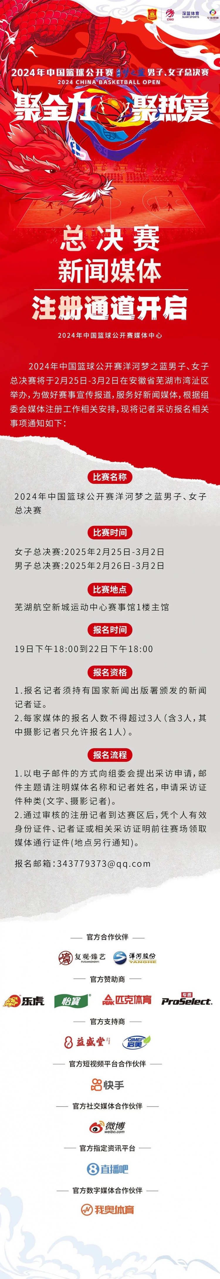 2024中国篮球果真赛洋河梦之蓝男女子总决赛新闻媒体注册通道开启