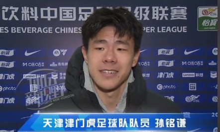 孙铭谦：对自己的体现不太知足，，，，踢中超能推动自己更进一步
