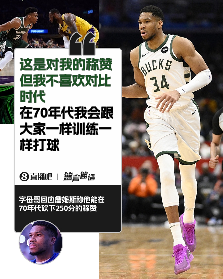 70年月砍250分？？？？？？字母哥：不喜欢比照时代 在70年月我会跟各人一样